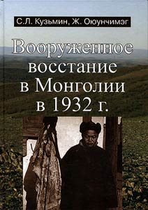 Vooruz︠h︡ennoe vosstanie v Mongolii v 1932 g.