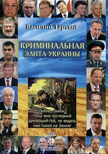 Criminal elite of Ukraine