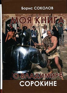 Moi︠a︡ kniga o Vladimire Sorokine