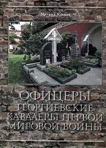 Ofit︠s︡ery - Georgievskie kavalery Pervoĭ mirovoĭ voĭny
