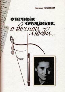 O vechnykh sraz︠h︡enʹi︠a︡kh, o vechnoĭ li︠u︡bvi...