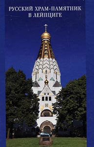 Russkiĭ khram-pami︠a︡tnik v Leĭpt︠s︡ige