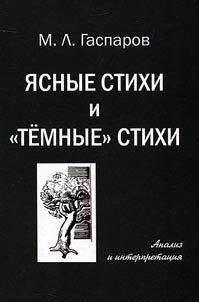 I︠A︡snye stikhi i "temnye" stikhi