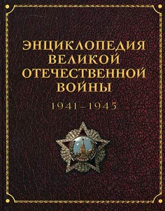 Encyclopedia of the Great Patriotic War of 1941-1945