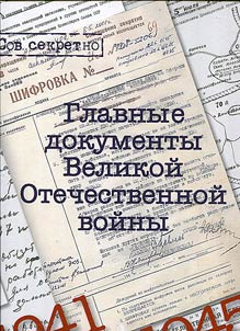 Main documents of the Great Patriotic War, 1941-1945