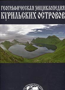 Geograficheskai︠a︡ ent︠s︡iklopedii︠a︡ Kurilʹskikh ostrovov