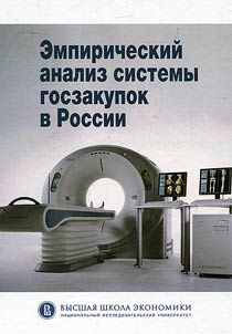 Empirical analysis of the system of state purchases in Russia