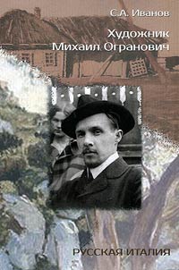 Khudoz︠h︡nik Mikhail Ogranovich (1878-1945)