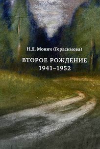 Второе рождение, 1941-1952