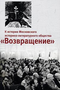 К истории Московского историко-литературного общества "Возвращение"