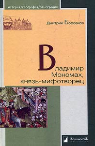 Владимир Мономах, князь-мифотворец