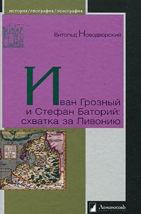 Ivan Groznyĭ i Stefan Batoriĭ: skhvatka za Livonii︠u︡