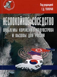 Nespokoĭnoe sosedstvo. Problemy Koreĭskogo poluostrova i vyzovy dli︠a︡ Rossii