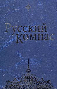 Russkiĭ kompas