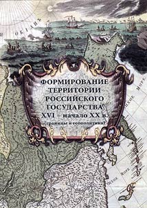 Formation of the territory of the Russian state