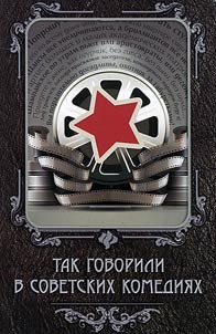 As told in Soviet comedies