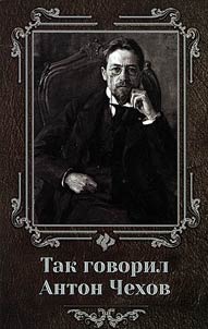 Anton Chekhov told so