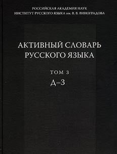 Aktivnyĭ slovarʹ russkogo i︠a︡zyka