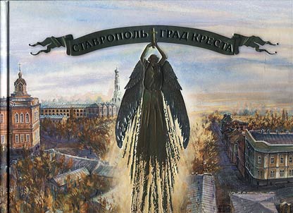 Ставрополь - Град Креста