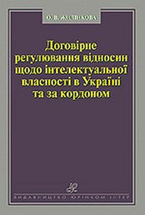 Dogovīrne reguli︠u︡vanni︠a︡ vīdnosin shchodo īntelektualʹnoï vlasnostī v Ukraïnī ta za kordonom