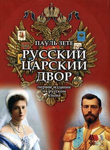 Russkiĭ t︠s︡arskiĭ dvor