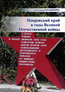 Pokrovskii krai v gody Velikoi Otechestvennoi voiny