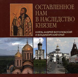 The heritage left to us by knyaz: Prince Andrey Bogolyubsky and Vladimir Krai