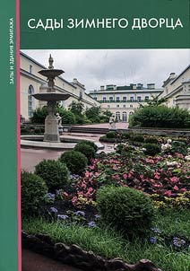 Gardens of the Winter Palace