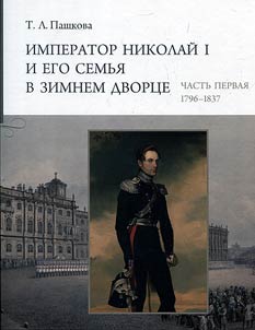 Emperor Nicholas I and his family in the Winter Palace