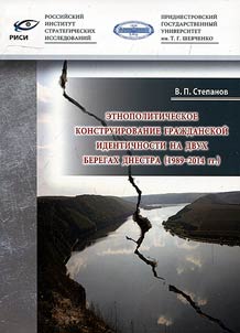 Etnopoliticheskoe konstruirovanie graz︠h︡danskoĭ identichnosti na dvukh beregakh Dnestra (1989-2014 gg.)
