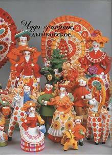 Chudo glini︠a︡noe, dymkovskoe