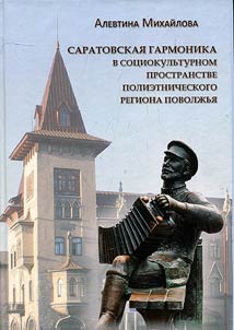 Saratovskai︠a︡ garmonika v sot︠s︡iokulʹturnom prostranstve polietnicheskogo regiona Povolz︠h︡ʹi︠a︡
