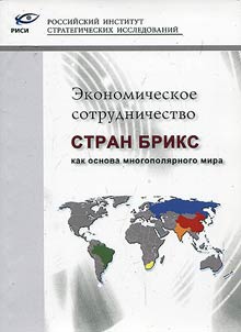 Economic cooperation of BRICS countries as a foundation of the multipolar world