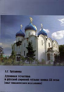 Dukhovnai︠a︡ tematika v russkoĭ khorovoĭ muzyke kont︠s︡a XX veka (opyt tipologicheskogo issledovanii︠a︡)
