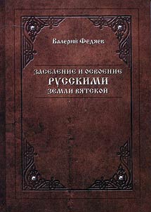 Zaselenie i osvoenie russkimi zemli Vi︠a︡tskoĭ