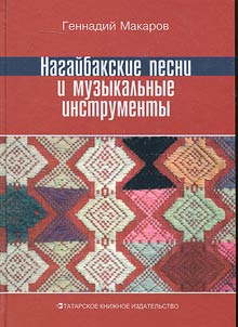 Nagaybak songs and musical instruments