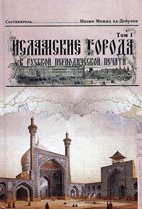 Islamic cities in Russian periodical press of the XIXth - beginning of the XXth centuries