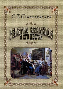 General Izmaĭlov i ego dvorni︠a︡