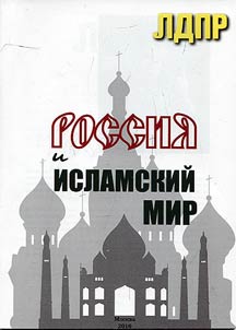 Rossii︠a︡ i islamskiĭ mir