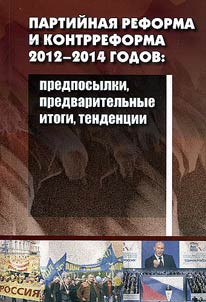 Partiĭnai︠a︡ reforma i kontrreforma 2012–2014 godov