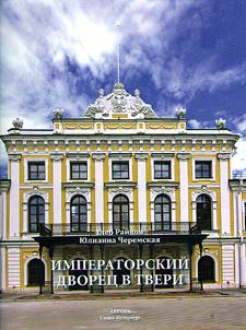 Imperatorskiĭ dvoret︠s︡ v Tveri