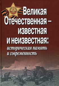 Великая Отечественная - известная и неизвестная: историческая память и современность