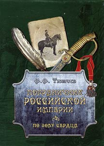 Border guard of the Russian Empire. The call of the heart
