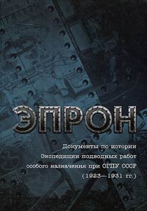 EPRON. Dokumenty po istorii Ekspedit︠s︡ii podvodnykh rabot osobogo naznachenii︠a︡ pri OGPU SSSR (1923-1931)
