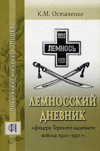 Lemnian diary of Terek Cossack Army's officer. 1920-1921