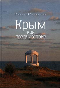 Крым как предчувствие