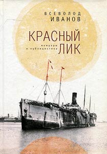 Krasnyĭ lik: memuary i publit︠s︡istika