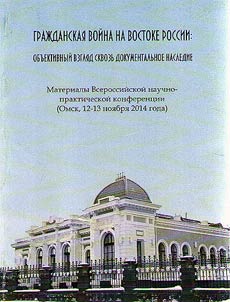 Civil War in the East of Russia: objective view through documentary heritage