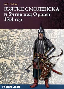 Взятие Смоленска и битва под Оршей 1514 г.