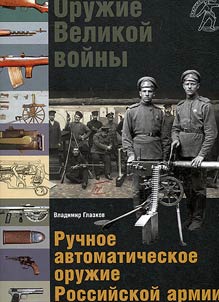 Оружие Великой войны. Ручное автоматическое оружие Российской армии